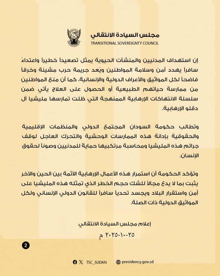 مجلس السيادة السوداني يحمّل ميليشيا الدعم السريع وفاة الأمير