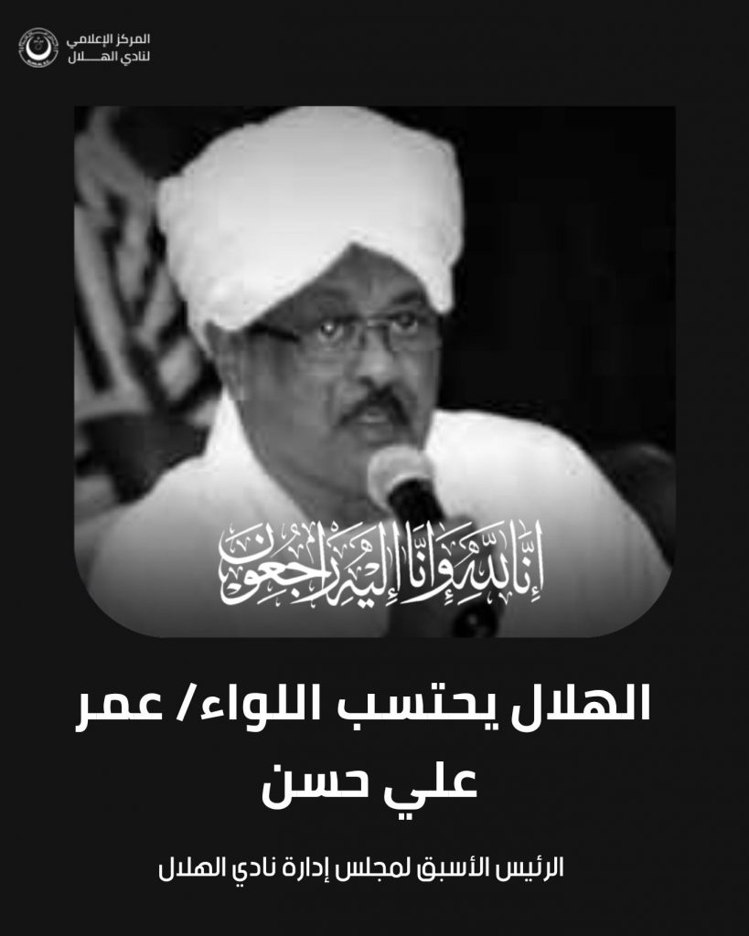 وفاة رئيس نادي الهلال السوداني الأسبق
