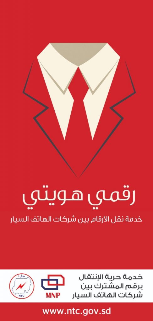 بيان مهم جديد لجهاز تنظيم الاتصالات في السودان