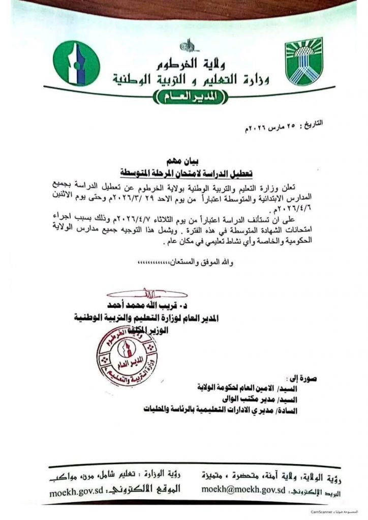 السودان – تعطيل الدراسة بالخرطوم – باج نيوز