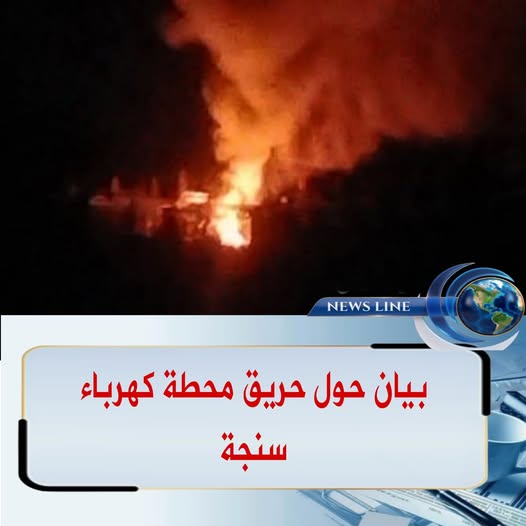 بيان بشأن حريق محطة كهرباء مدينة سنجة