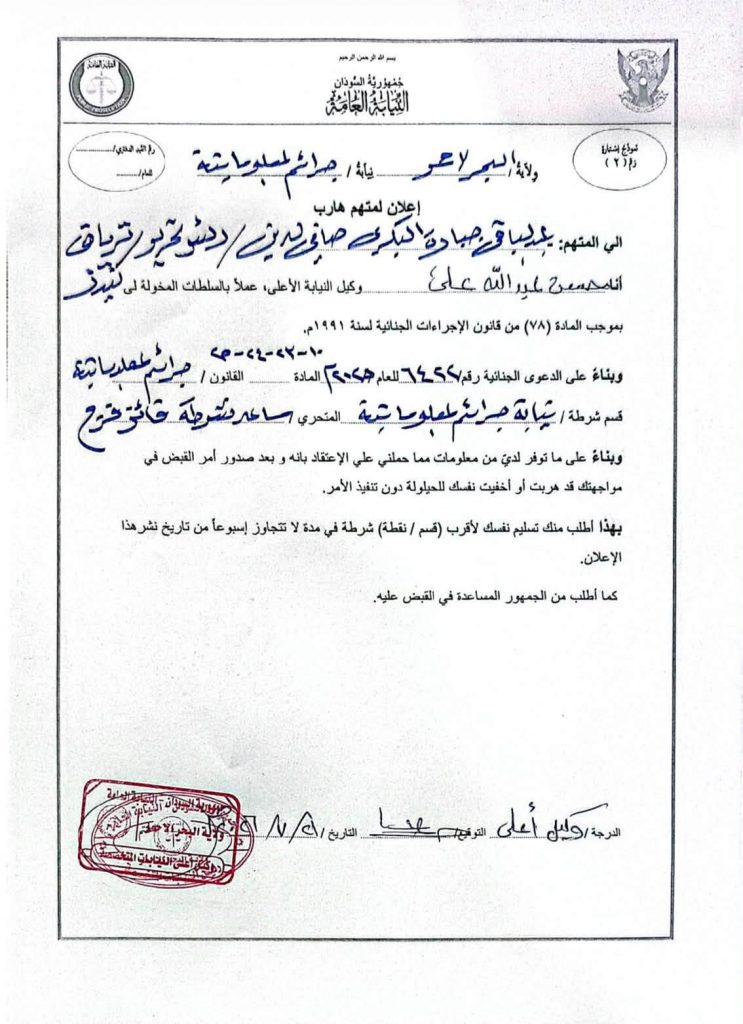 السودان – بينهم المستشار السابق لرئيس الوزراء.. أوامر باعتقال أكثر من 47 صحفيا سودانيا السودان – بينهم المستشار السابق لرئيس الوزراء.. أوامر باعتقال أكثر من 47 صحفيا سودانيا