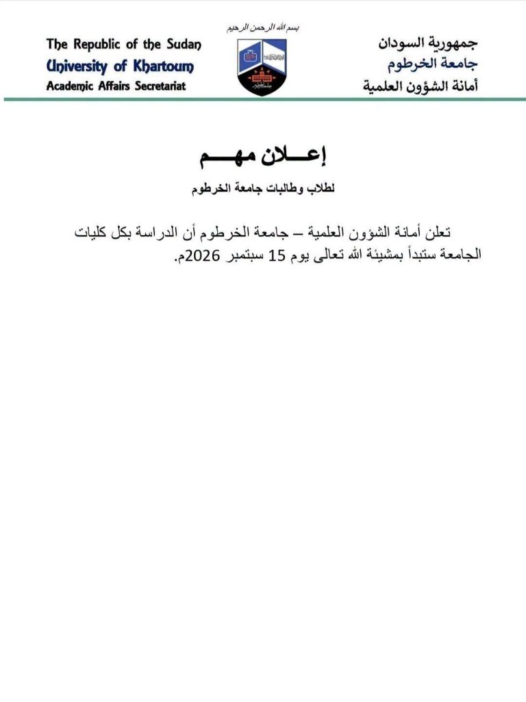 السودان – إعلان هام من جامعة الخرطوم بخصوص موعد الدراسة – باج نيوز
